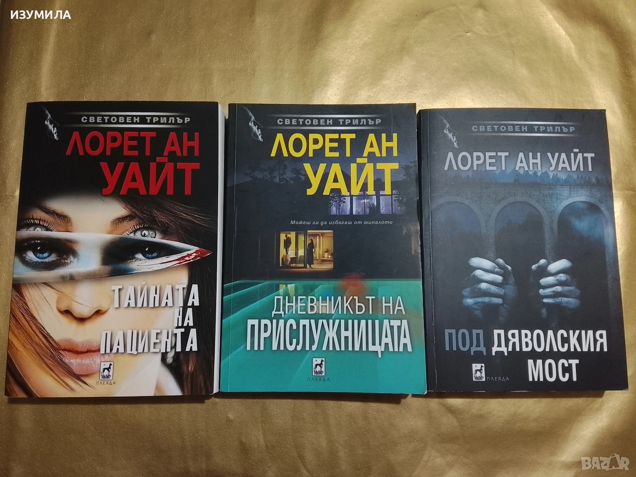 Тайната на пациента / Дневникът на прислужницата / Под дяволският мост - Лорет Ан Уайт , снимка 1