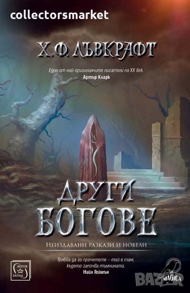 Други богове, снимка 1