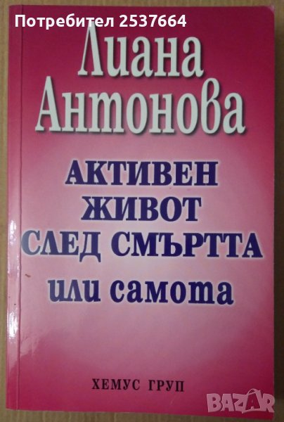 Активен живот след смъртта или самота  Лиана Антонова, снимка 1