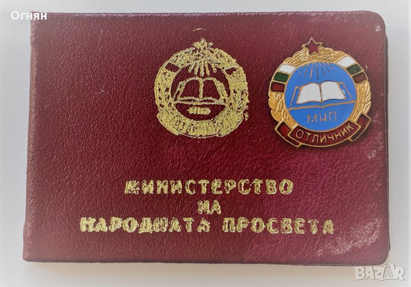 Значка Отличник МНП, 1969, документ, снимка 1