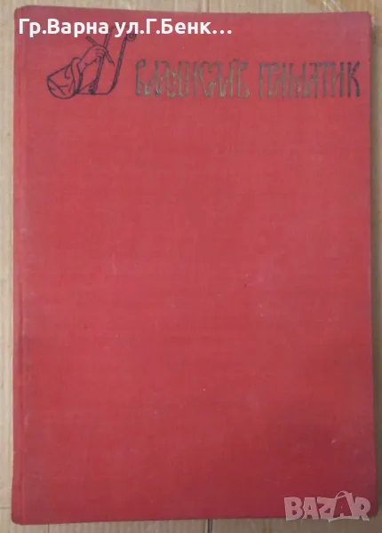 Владислав Граматик Книжовник и писател  Георги Данчев 14лв, снимка 1