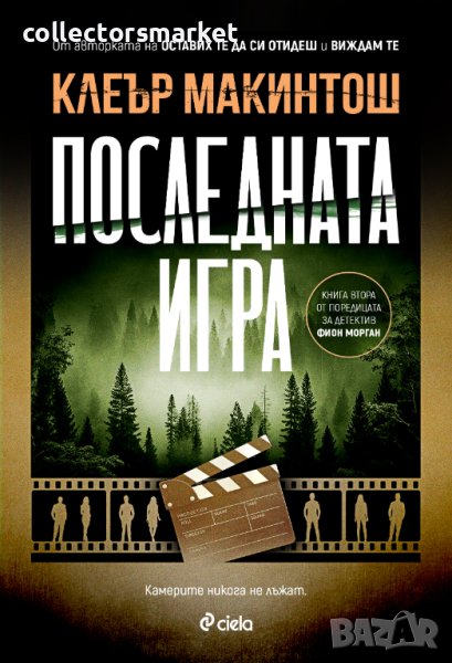 Последната игра + книга ПОДАРЪК, снимка 1