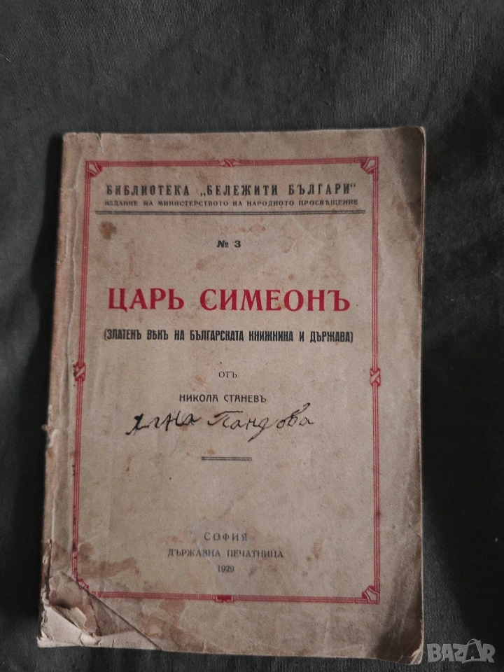 книга " Цар Симеон "Никола Станев, снимка 1