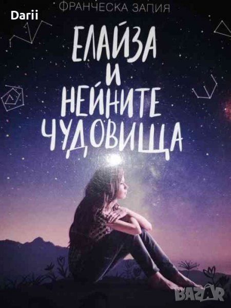 Елайза и нейните чудовища- Франческа Запия, снимка 1