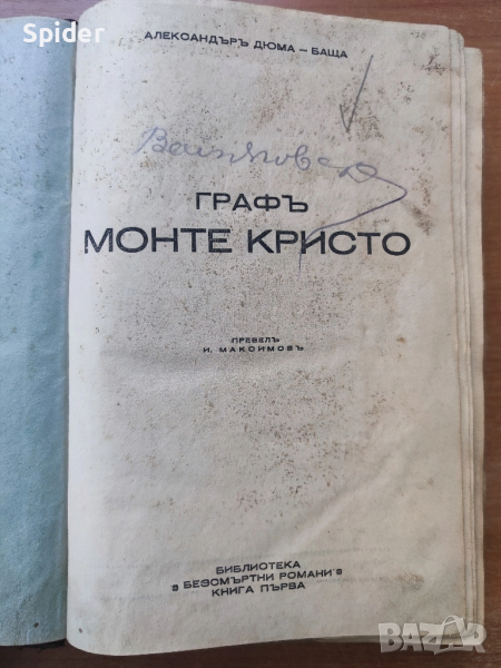 ГРАФЪ МОНТЕ КРИСТО – Александър Дюма, снимка 1