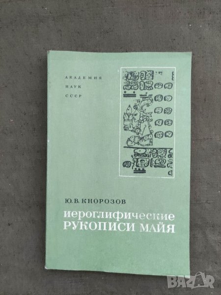Продавам книга "Иероглифические рукописи майя Юрий Кнорозов, снимка 1