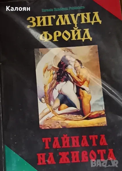 Зигмунд Фройд - Тайната на живота (1993), снимка 1