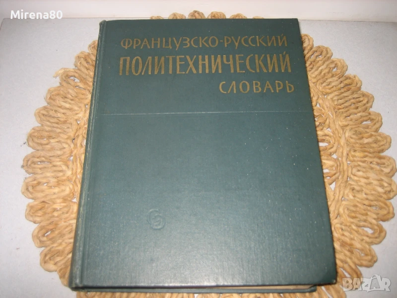 Французско-русский политехнический словарь, снимка 1