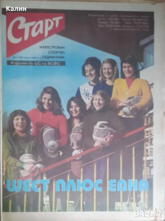 вестник „Старт” брой 240 от 6 януари 1976 година (Риека-Югославия), снимка 1