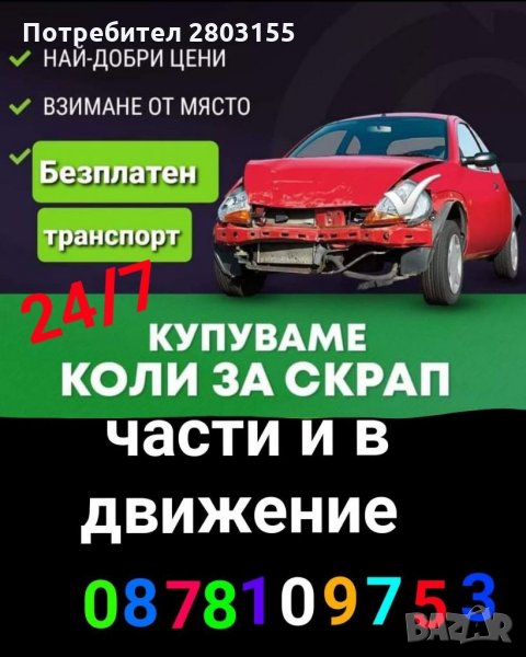 Изкупуваме автомобили . колиза скрап бусове за части срап и във движение топ цени!!, снимка 1