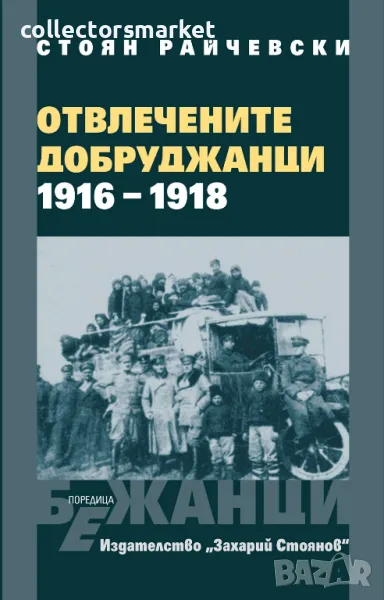 Отвлечените добруджанци 1916 - 1918 + книга ПОДАРЪК, снимка 1