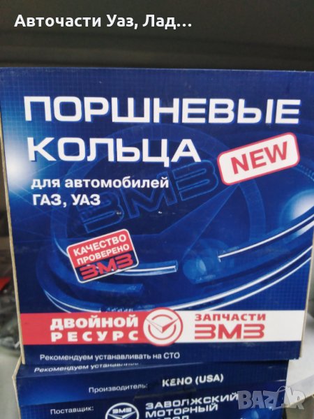 Сигменти Уаз оригинал, снимка 1