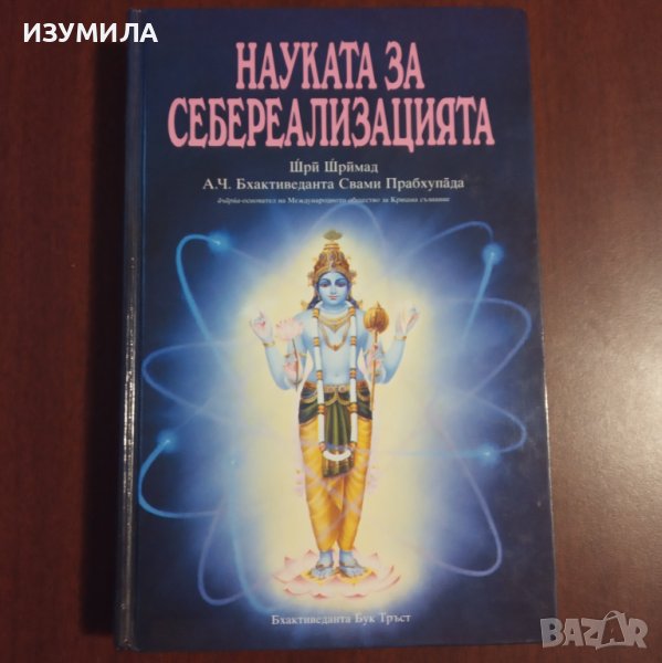 "Науката за себереализацията" - Шри Шримад А. Ч. Бхактиведанта Свами Прабхупада , снимка 1