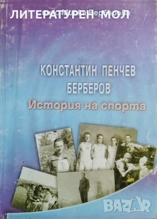 Константин Пенчев Берберов История на спорта, 1999г., снимка 1