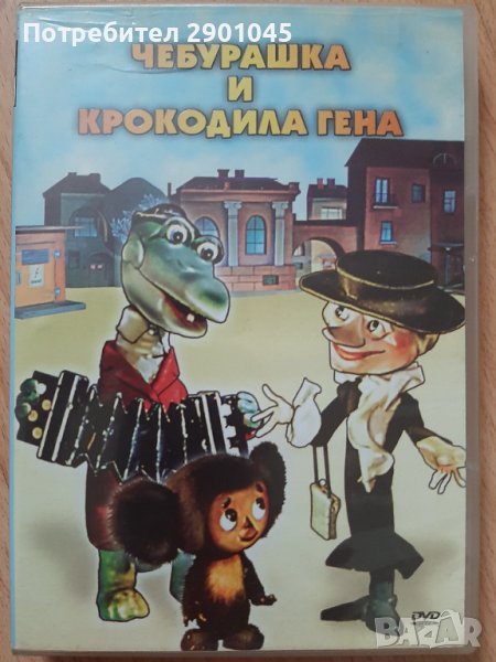 ЧЕБУРАШКА И КРОКОДИЛЪТ ГЕНА DVD , снимка 1