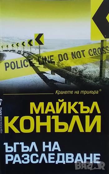 Ъгъл на разследване Майкъл Конъли, снимка 1