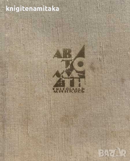 Автомати - Светослав Минков, снимка 1