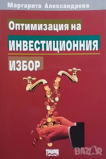 Оптимизация на инвестиционния избор, снимка 1