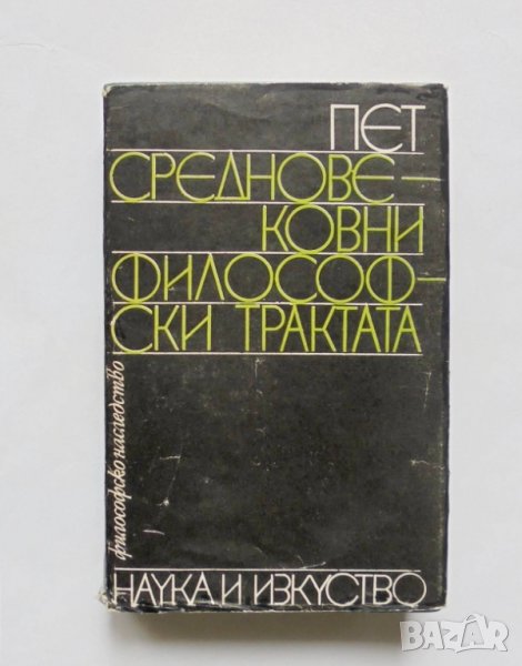 Книга Пет средновековни философски трактата 1989 г. Философско наследство, снимка 1