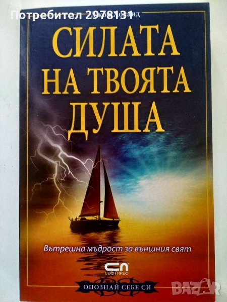 Силата на твоята душа - Джон Холанд, снимка 1