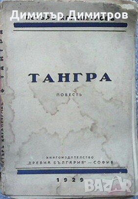 Тангра Петър Карапетров, снимка 1