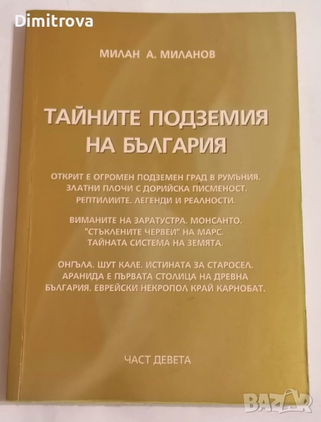 Тайните подземия на България. Част 9 - Милан Миланов, снимка 1