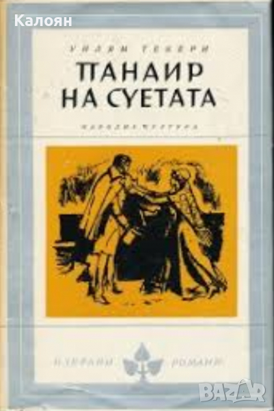 Уилям Текери - Панаирът на суетата: Роман без герой (Избрани романи 1969 (2)), снимка 1