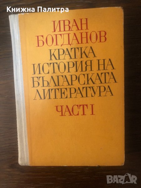 Кратка история на българската литература. Част 1, снимка 1