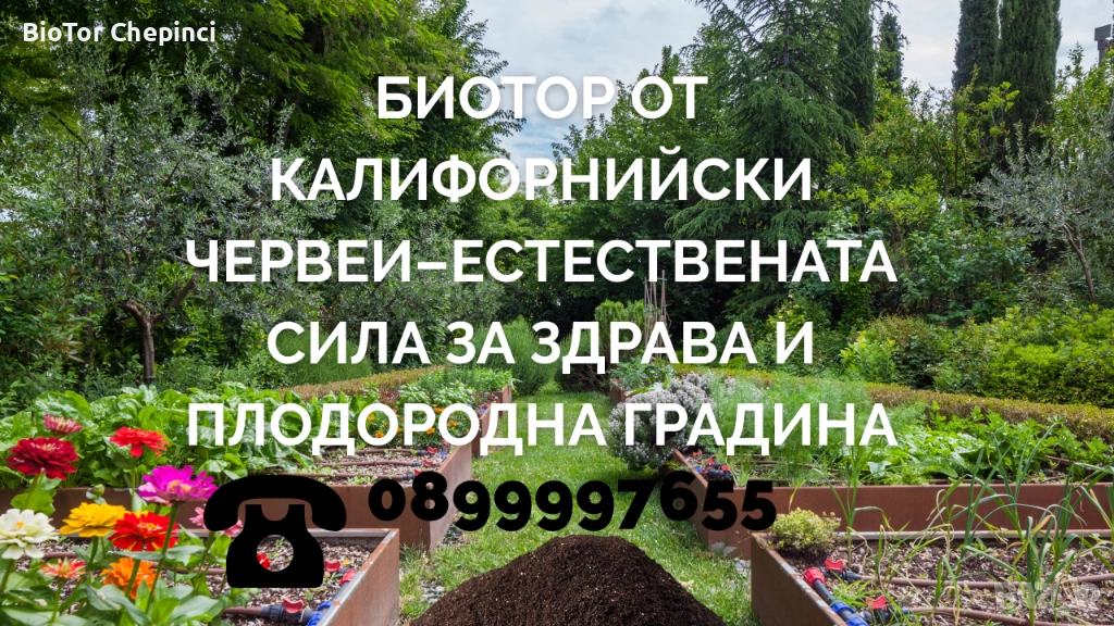 🪱 Биотор от калифорнийски червеи–естествената сила за здрава и плодородна градина, снимка 1