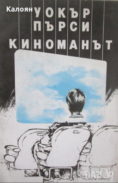 Уокър Пърси - Киноманът, снимка 1