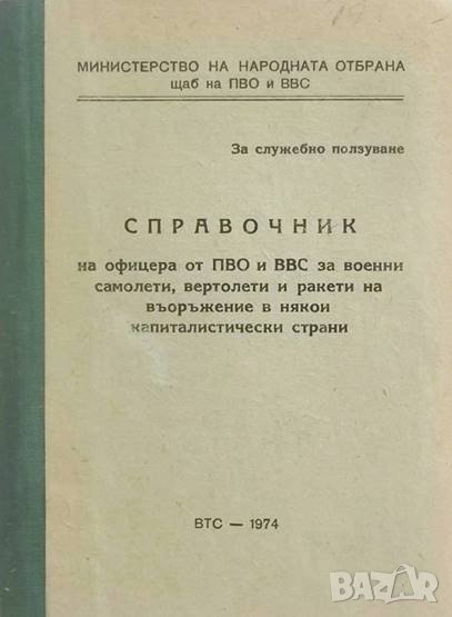 Справочник на офицера от ПВО и ВВС за военни самолети, вертолети и ракети на въоръжение ... 1974 г., снимка 1