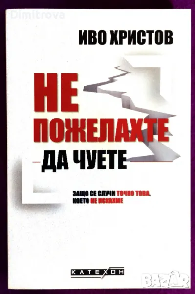 Иво Христов - Не пожелахте да чуете, снимка 1