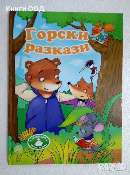Горски разкази - Сборник, снимка 1