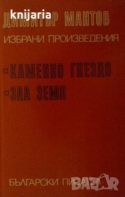 Каменно гнездо. Зла земя, снимка 1