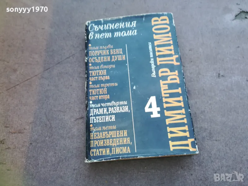 ДИМИТЪР ДИМОВ 4 1810240812, снимка 1