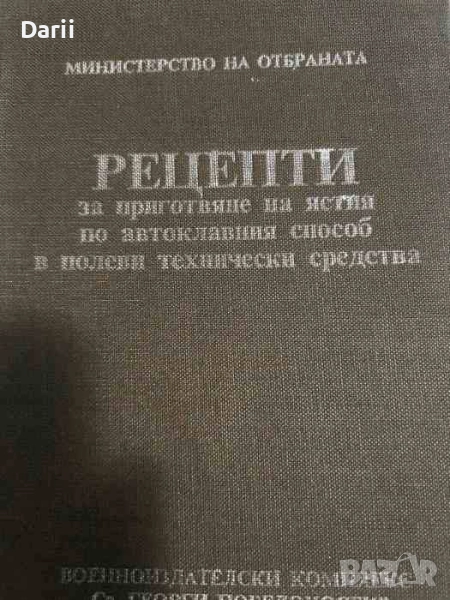 Рецепти за приготвяне на ястия по автоклавния способ в полеви технически средства, снимка 1