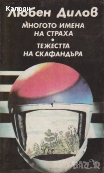Любен Дилов - Многото имена на страха.Тежестта на скафандъра (1988), снимка 1