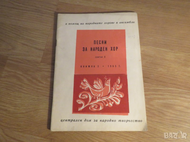Стара колекция Песни за народен хор издание 1967 година - обработени и нотирани песни от най-добрите, снимка 1