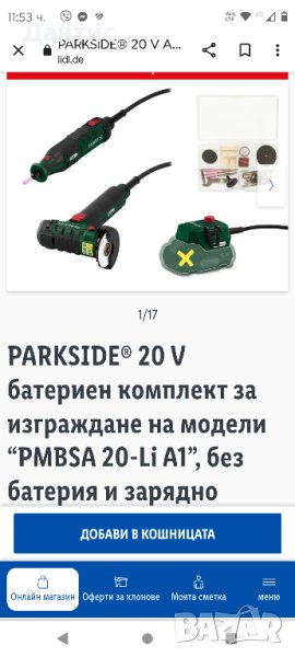 Parkside Акумулаторен Комплект За Моделиране 20V PMBSA 20-Li A1, (Без Батерия И Зарядно), снимка 1