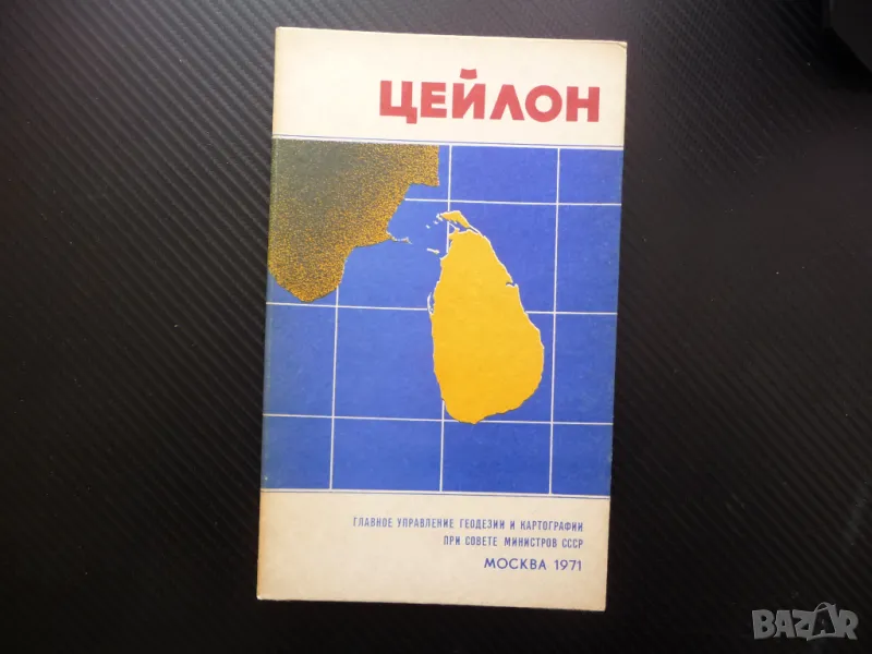 Цейлон карта атлас географска Шри Ланка остров Индийски океан, снимка 1