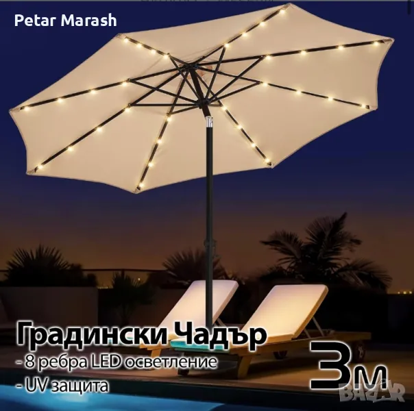 Висококачествен 3M Чадър с LED Светлини и UV Защита – Стилен Комфорт на Открито!, снимка 1