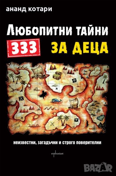 Любопитни тайни 333 за деца, снимка 1