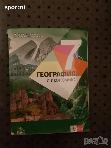География и икономика, 7 клас, Клет, снимка 1