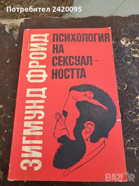 психология на сексуалноста-8лв, снимка 1