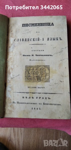 Писменница на славянский-а язык, Иван Н. Момчилов(ич), 1847. г., снимка 1