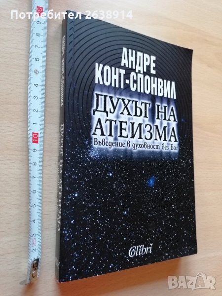 Духът на атеизма Андре Конт-Спонвил, снимка 1