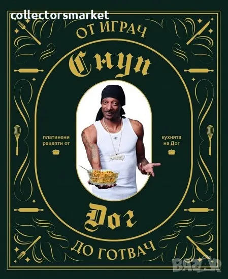 От играч до готвач + книга ПОДАРЪК, снимка 1