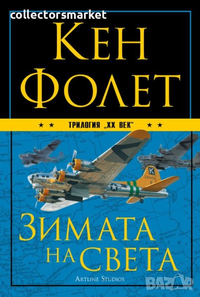 Трилогия “XX век”. Книга 2: Зимата на света, снимка 1