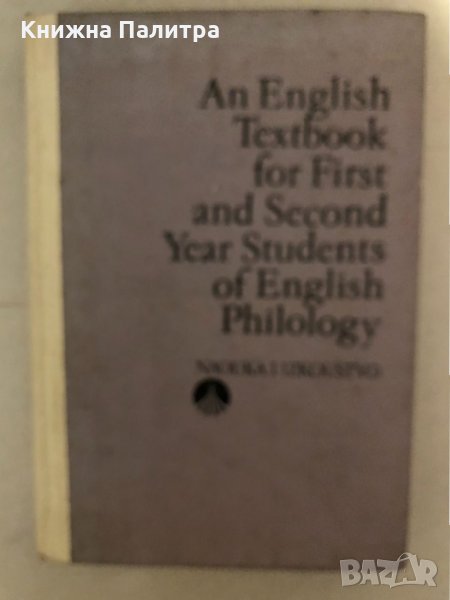 An English Textbook for First and Second Year Students of English Philology, снимка 1