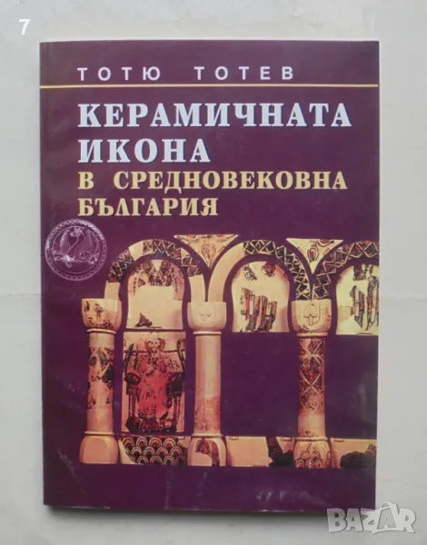 Книга Керамичната икона в средновековна България - Тотю Тотев 2001 г., снимка 1